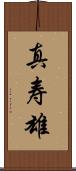 真寿雄 Scroll