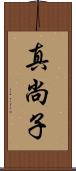 真尚子 Scroll