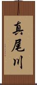 真尾川 Scroll
