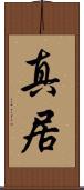 真居 Scroll