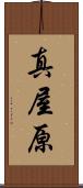 真屋原 Scroll