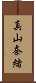 真山奈緒 Scroll