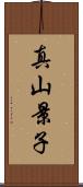 真山景子 Scroll