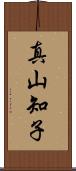 真山知子 Scroll