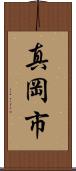 真岡市 Scroll