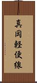 真岡軽便線 Scroll