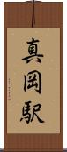 真岡駅 Scroll
