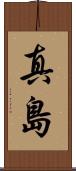 真島 Scroll