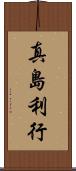 真島利行 Scroll