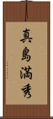 真島満秀 Scroll