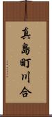 真島町川合 Scroll