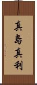 真島真利 Scroll