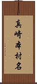 真崎本村名 Scroll
