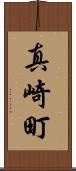 真崎町 Scroll