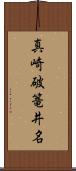 真崎破篭井名 Scroll