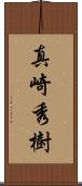 真崎秀樹 Scroll