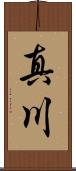 真川 Scroll