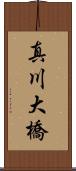 真川大橋 Scroll