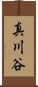 真川谷 Scroll