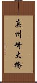 真州崎大橋 Scroll