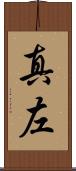 真左 Scroll