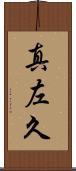 真左久 Scroll
