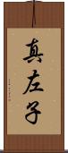 真左子 Scroll