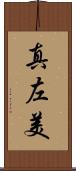 真左美 Scroll