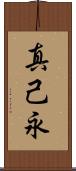真己永 Scroll