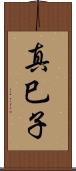 真巳子 Scroll