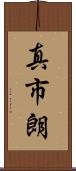 真市朗 Scroll