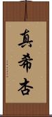 真希杏 Scroll