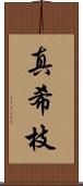 真希枝 Scroll