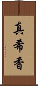 真希香 Scroll