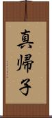 真帰子 Scroll