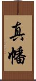 真幡 Scroll