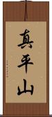 真平山 Scroll
