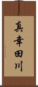 真幸田川 Scroll