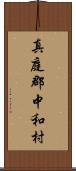 真庭郡中和村 Scroll