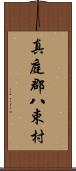 真庭郡八束村 Scroll