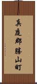 真庭郡勝山町 Scroll