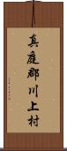 真庭郡川上村 Scroll