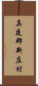 真庭郡新庄村 Scroll