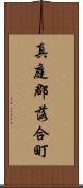 真庭郡落合町 Scroll