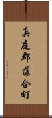 真庭郡落合町 Scroll