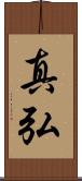 真弘 Scroll