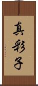 真彩子 Scroll