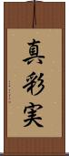 真彩実 Scroll