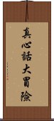 真心話大冒險 Scroll