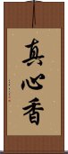 真心香 Scroll